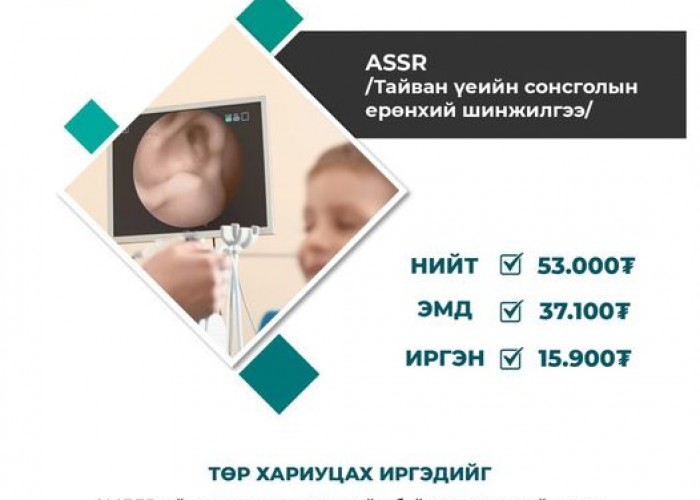 ТАЙВАН ҮЕИЙН СОНСГОЛЫН ЕРӨНХИЙ ШИНЖИЛГЭЭ (ASSR)-НИЙ  70 ХУВИЙГ ЭМД-ЫН САНГААС ХӨНГӨЛНӨ