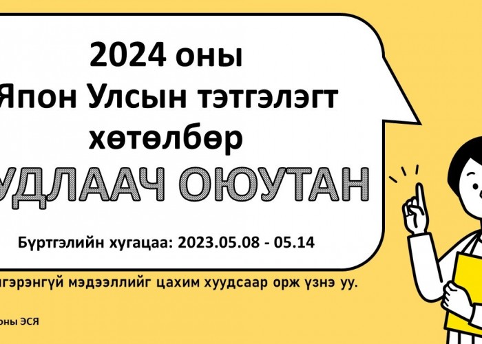 Японы Засгийн газрын тэтгэлэгт хөтөлбөрийн бүртгэл эхэллээ