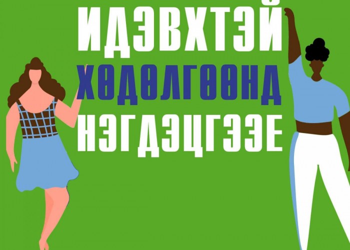 "ИДЭВХТЭЙ ХӨДӨЛГӨӨН"-ИЙГ ЭРХЭМЛЭЖ ЭРҮҮЛ МЭНДЭЭ ХАМГААЛАХЫГ ДЭМЖИНЭ