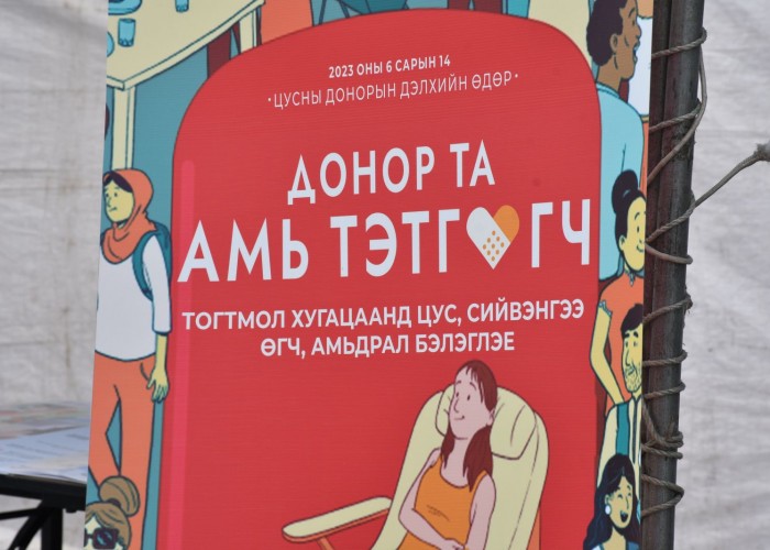 ЦУСНЫ ДОНОРЫН ДЭЛХИЙН ӨДРИЙГ ТЭМДЭГЛЭВ