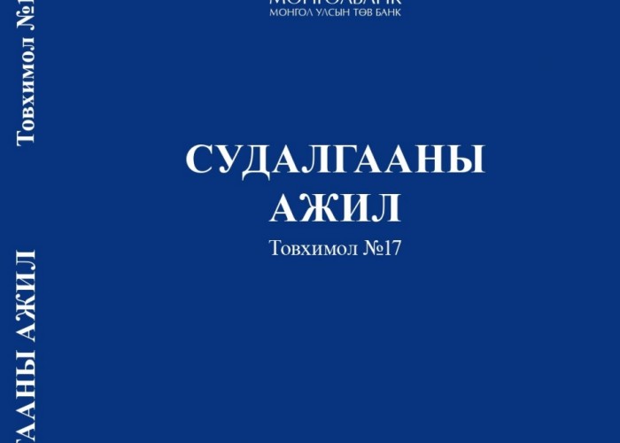 Монголбанкны “Судалгааны ажил” товхимлын 17 дахь дугаар хэвлэгдэн гарлаа