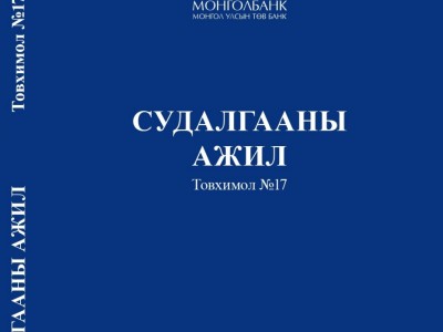 Монголбанкны “Судалгааны ажил” товхимлын 17 дахь дугаар хэвлэгдэн гарлаа