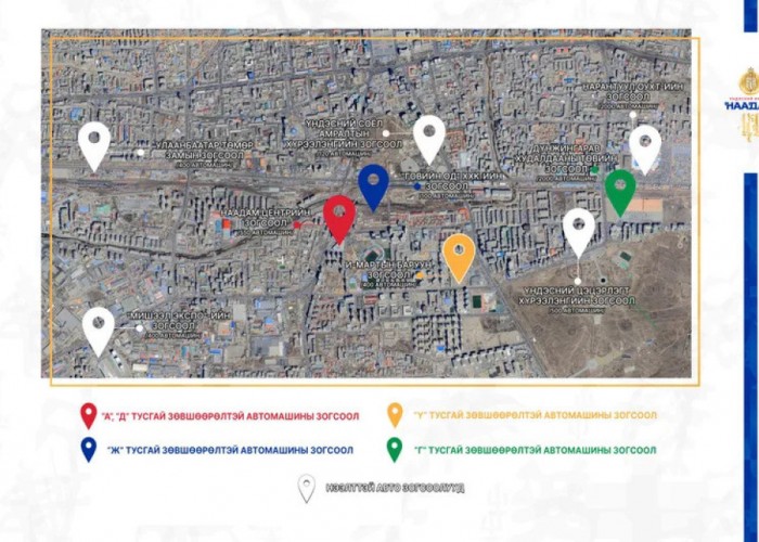 Наадмаар ажиллах автомашины зогсоолууд