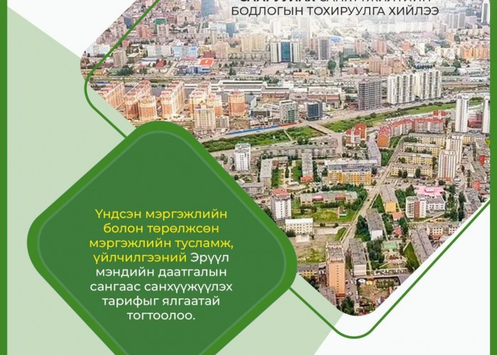 Эрүүл мэндийн даатгалын сангаас санхүүжүүлэх тарифыг ялгаатай тогтоолоо