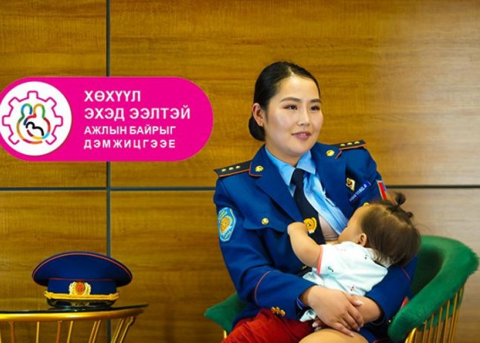 Хөхүүл эхэд ээлтэй ажлын байрыг дэмжицгээе