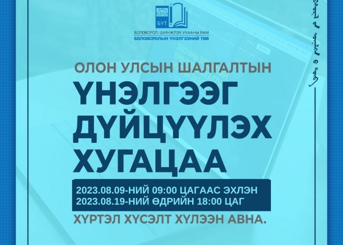 Олон улсын шалгалтын үнэлгээг ЭЕШ-ын оноотой дүйцүүлэх хүсэлтийг цахимаар авч эхлэв