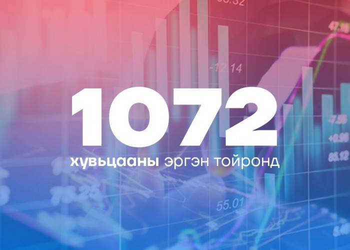 1072 хувьцаа эзэмшигчдийн төлөөлөл мэдээлэл хийнэ