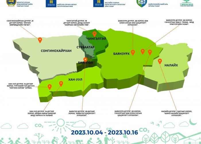 Намрын мод тарих өдрүүд аравдугаар сарын 4-16-нд үргэлжилнэ