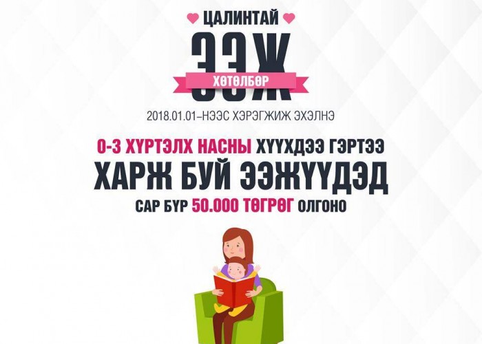 "Цалинтай ээж"-ийн 50 мянган төгрөгийг нэмэх асуудлаар санал авч эхэлжээ