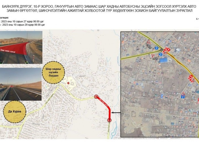 Гачууртаас Шар хадны автобусны эцсийн зогсоол хүртэлх замыг энэ сарын 27-29-нд хааж өргөтгөл, шинэчлэлт хийнэ