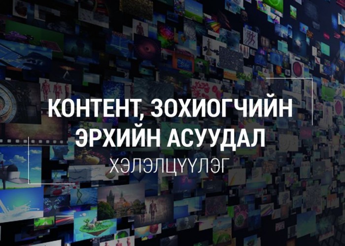 "Контент-Зохиогчийн эрхийн асуудал" хэлэлцүүлэг энэ баасан гарагт болно