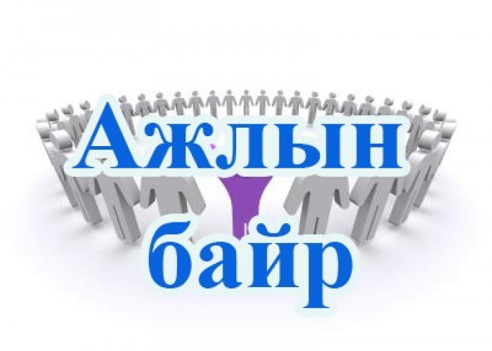 Орон нутгийн ажил олгогч залуучуудыг ажилд авбал ₮820 мянгын дэмжлэг үзүүлнэ