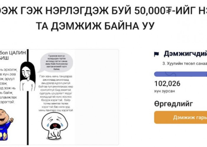 “Цалинтай ээж”-ийн тэтгэмжийг нэмэгдүүлэх өргөдлийг 102 мянган иргэн дэмжлээ