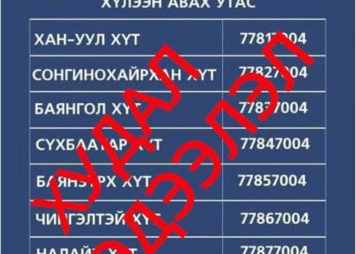 УБЦТС: 70047004 утаснаас бусад нэмэлт дугааруудыг одоо ашиглахгүй болсон