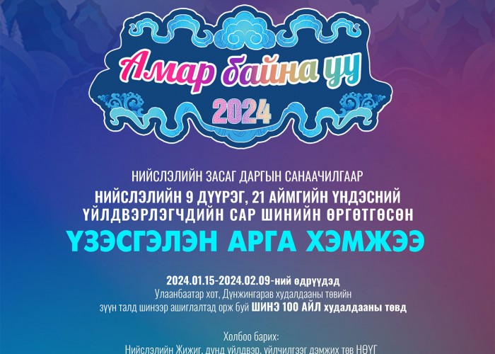 “Амар байна уу 2024” үзэсгэлэн худалдаа өнөөдрөөс эхэлнэ