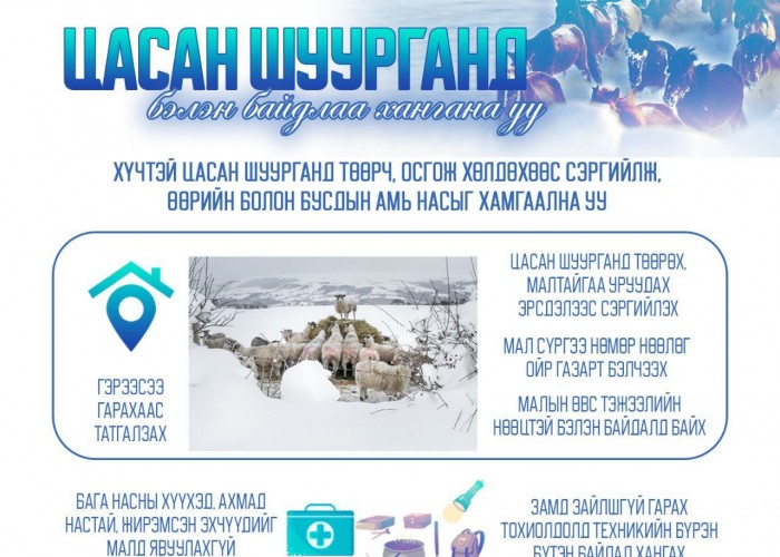 НЭМҮТ: Цасан шуурганд бэлэн байдлаа хангана уу