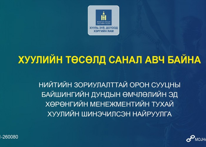 СӨХ-ны үйл ажиллагааг сайжруулах, ил тод болгох зорилго бүхий хуулийн төсөлд санал авч эхэллээ