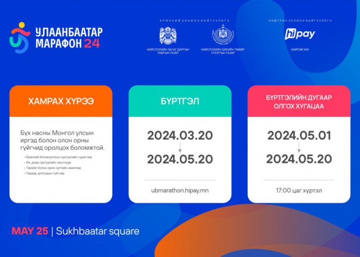 “Улаанбаатар марафон 2024” олон улсын гүйлтэд оролцогчдын бүртгэл үргэлжилж байна