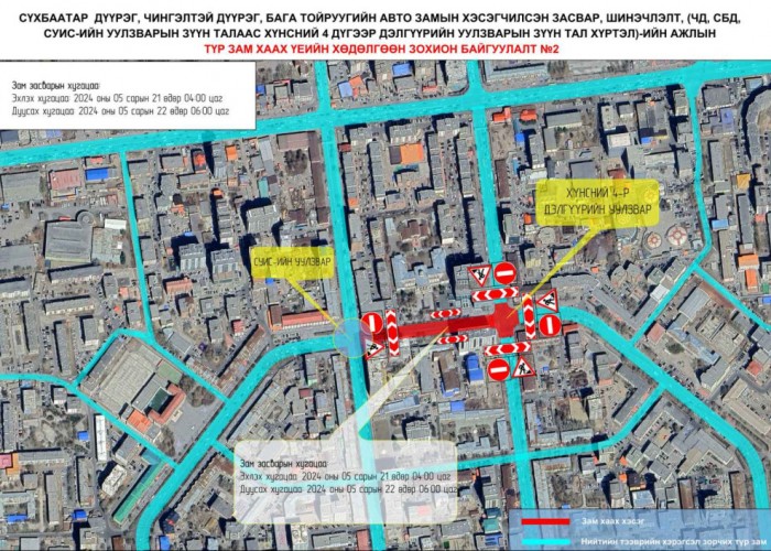 СУИС-ийн уулзварын зүүн талаас хүнсний 4 дүгээр дэлгүүрийн уулзварын зүүн тал хүртэлх авто замыг хааж, шинэчилнэ