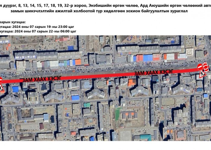 Өргөө кино театраас Ахуйн үйлчилгээний уулзвар хүртэлх авто замыг долдугаар сарын 19-22-нд хаана