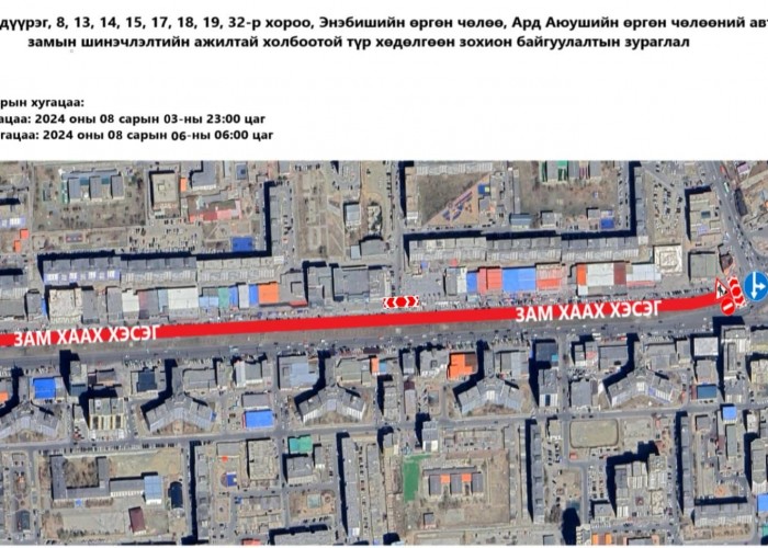 Ахуйн үйлчилгээний уулзвараас Өргөө кино театрын уулзвар хүртэлх авто замыг энэ сарын 3-6-ны өдрийн хооронд хаана
