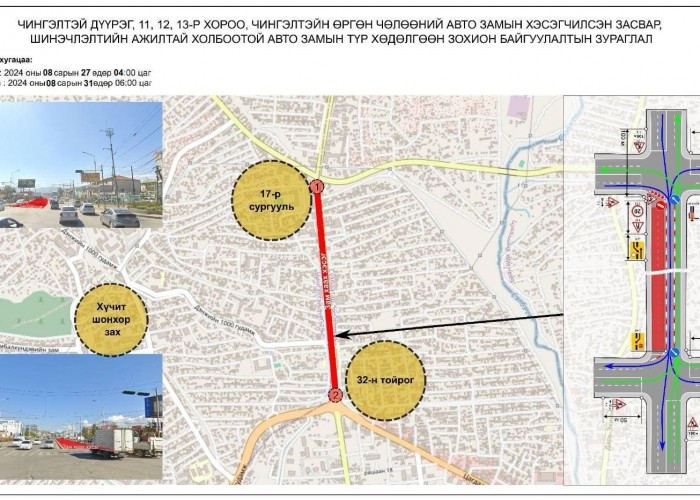 Наймдугаар сарын 27-нд 32-ын тойргоос 17 дугаар сургуулийн уулзвар хүртэлх авто замыг хаана