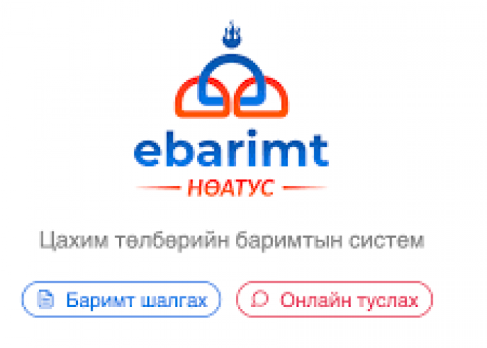 Цахилгааны төлбөрийн баримтаа хэрхэн eBarimt системд бүртгүүлэх вэ?