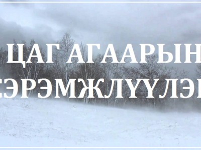 Цаг агаарын аюултай үзэгдлээс сэрэмжлүүлж байна