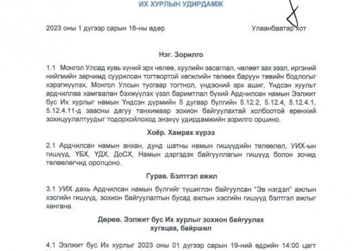 Ардчилсан намын ээлжит бус Их хурал энэ сарын 19-нд болно