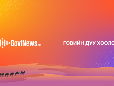 Замын-Үүдэд Govinews.mn сайтыг нээлээ