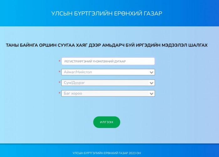 Иргэн та өөрийн байнга оршин суугаа газрын хаягийн бүртгэлээ шалгах ЗААВАР