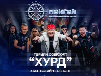 Хурд хамтлаг “Монгол” нүүдэлчин өвлийн фестивалийн тайзнаа тоглоно