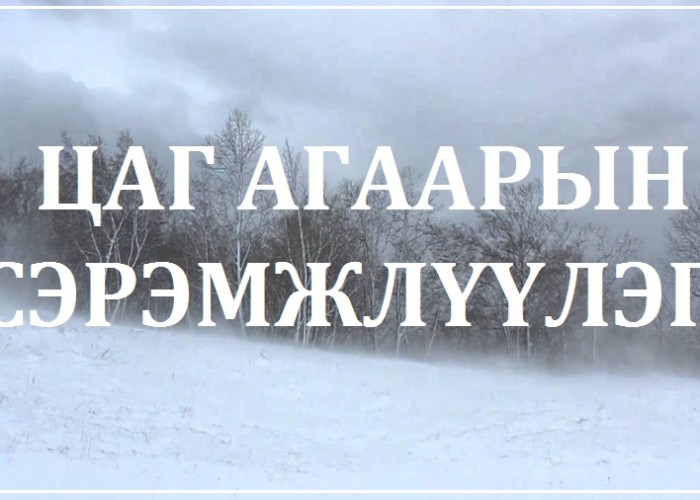 Цаг агаарын аюултай үзэгдлээс сэрэмжлүүлэх мэдээ