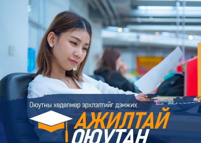 Хөдөлмөр эрхлэлтийг дэмжих “Ажилтай оюутан” үндэсний аян эхэллээ