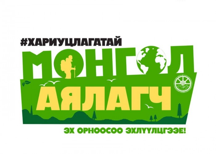 “Хариуцлагатай Монгол аялагч-гадаадад хэрэгжүүлцгээе” нөлөөллийн аян эхэллээ