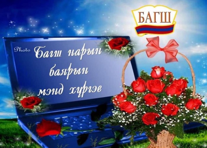 Өнөөдөр Дэлхийн багш нарын өдөр, багш нартаа баяр хүргэе