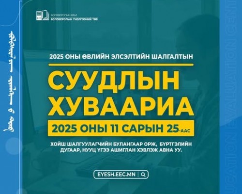2025 оны өвлийн элсэлтийн шалгалтын суудлын хуваарийг 11 сарын 25-аас хойш хэвлэж авах боломжтой