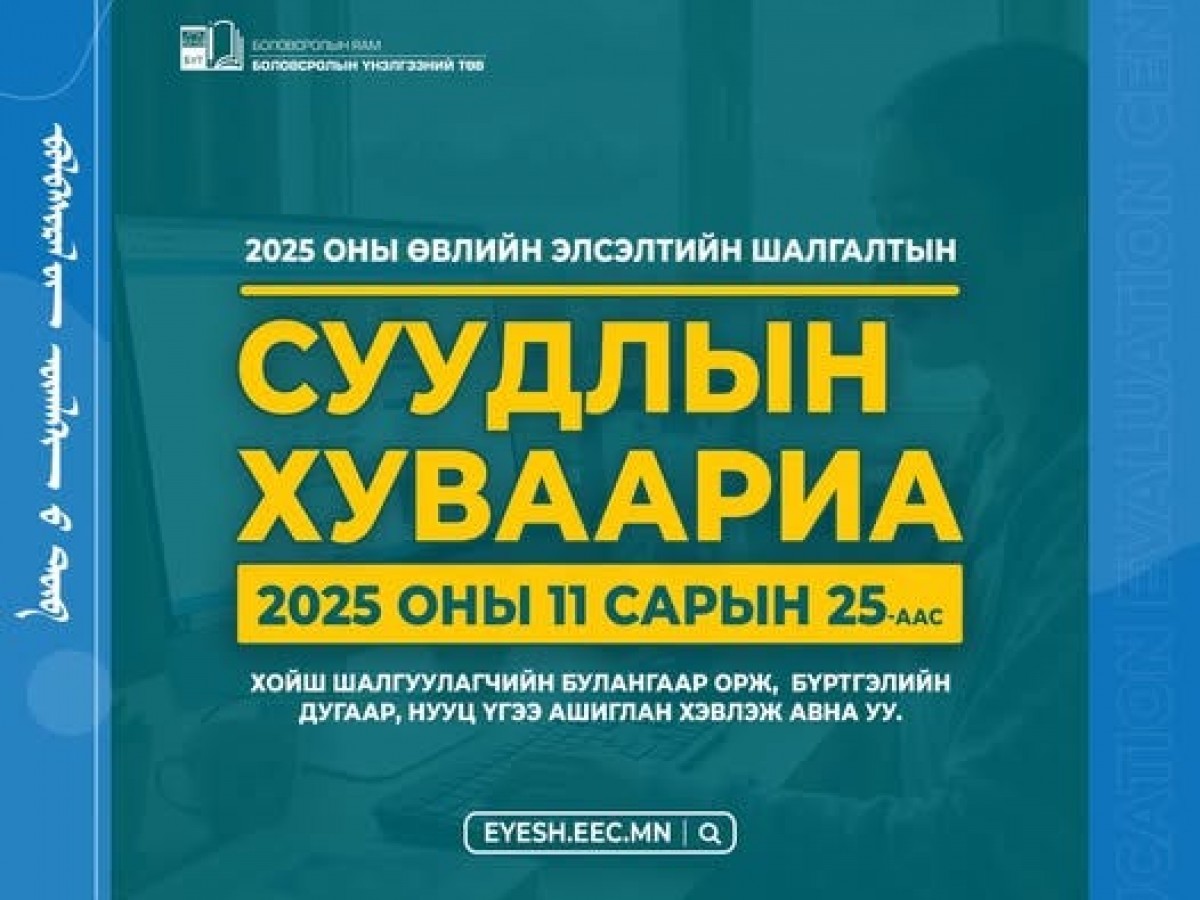 2025 оны өвлийн элсэлтийн шалгалтын суудлын хуваарийг 11 сарын 25-аас хойш хэвлэж авах боломжтой