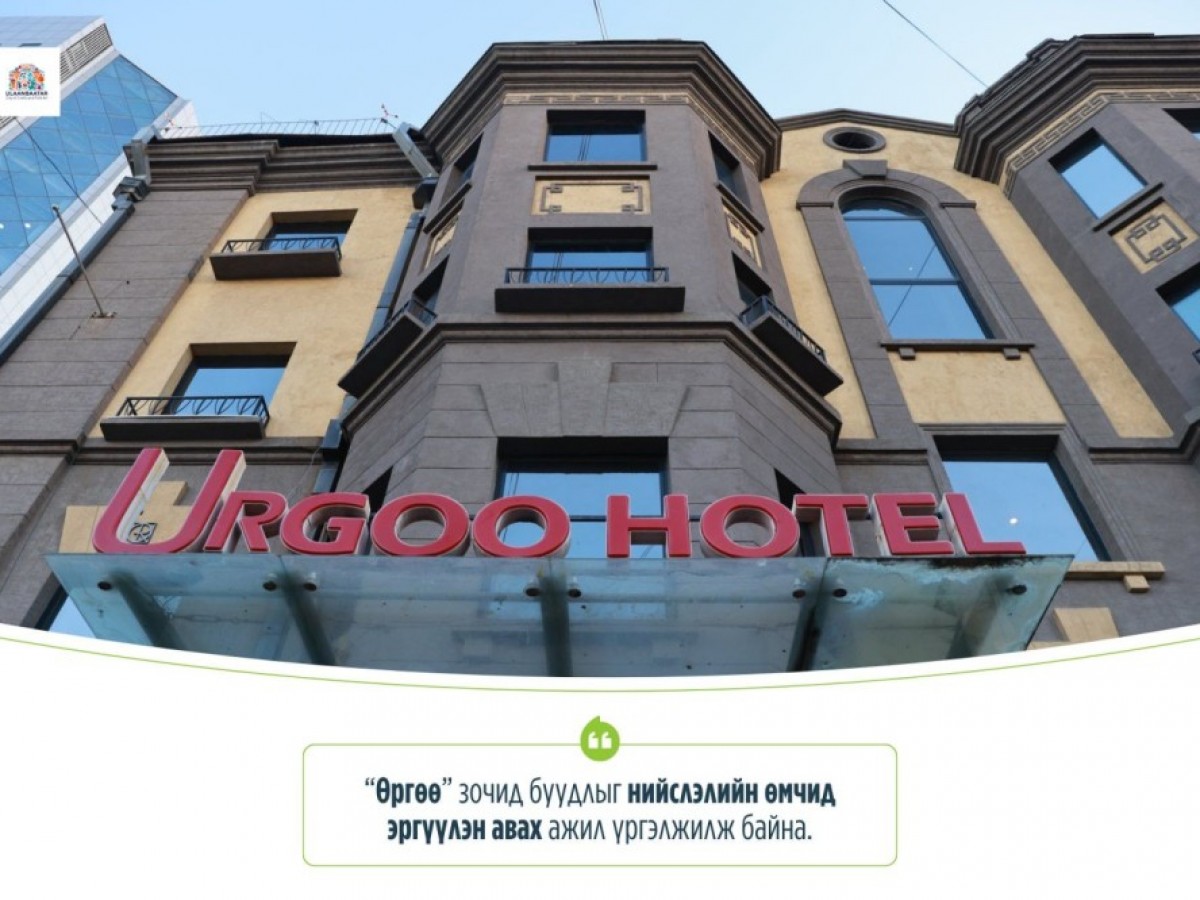 “Өргөө” зочид буудлыг нийслэлийн өмчид эргүүлэн авна