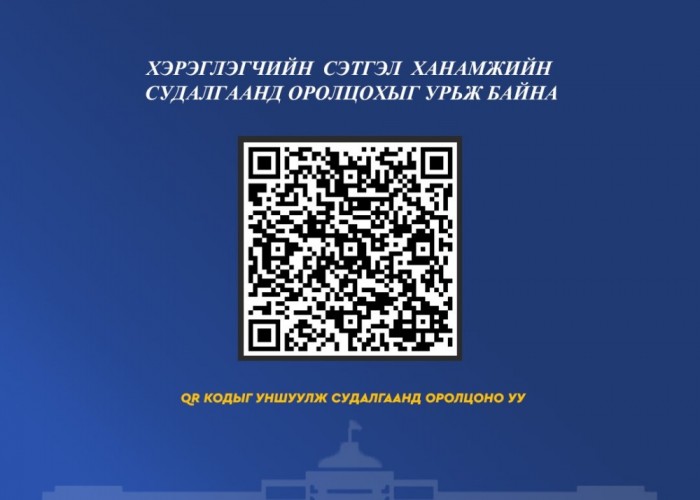 Төрийн байгууллагын үйлчилгээний чанарыг үнэлэх сэтгэл ханамжийн судалгааг авч эхэллээ