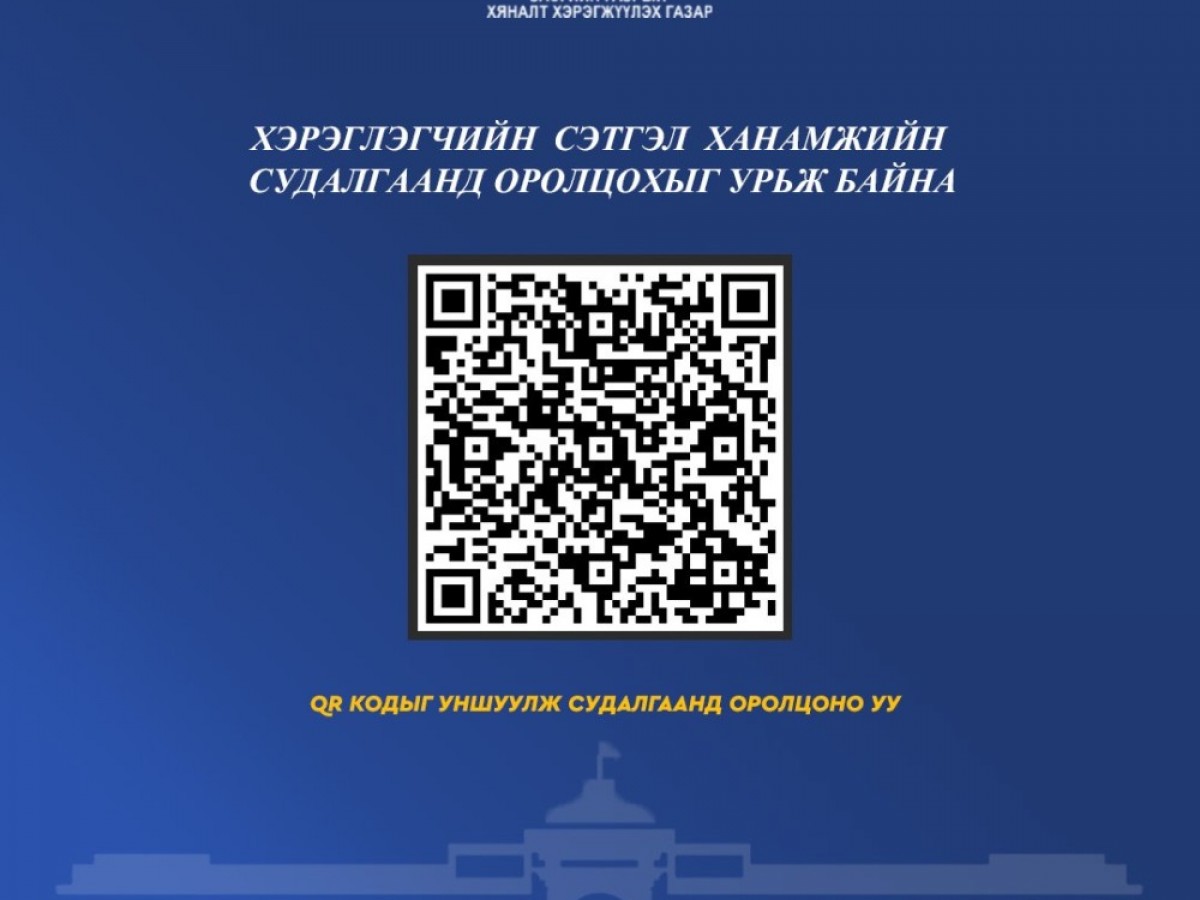 Төрийн байгууллагын үйлчилгээний чанарыг үнэлэх сэтгэл ханамжийн судалгааг авч эхэллээ