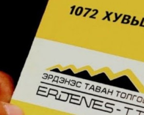 “Эрдэнэс Тавантолгой”-н 1072 хувьцааг өвлүүлэх, нэмж авах боломж олгох хуулийн төсөл боловсруулна