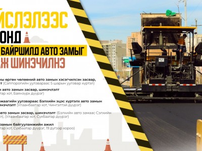 Дараах таван байршилд авто замыг засаж шинэчилнэ