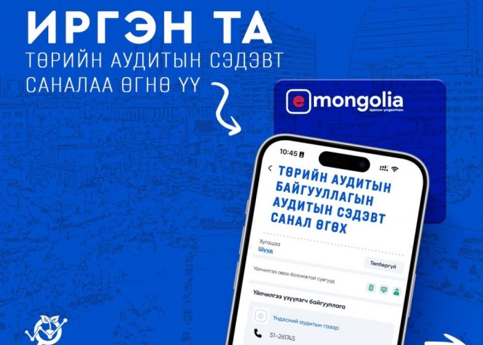 Иргэдийг аудитын сэдэв сонгоход идэвхтэй оролцохыг уриалав