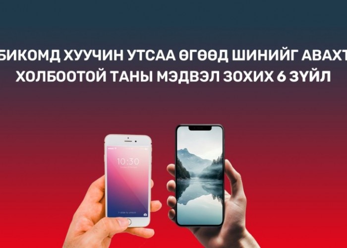 Хуучин утсаа шинэ болгох хүсэлтэй хүмүүст дараах 8 мэдээллийг хүргэж байна