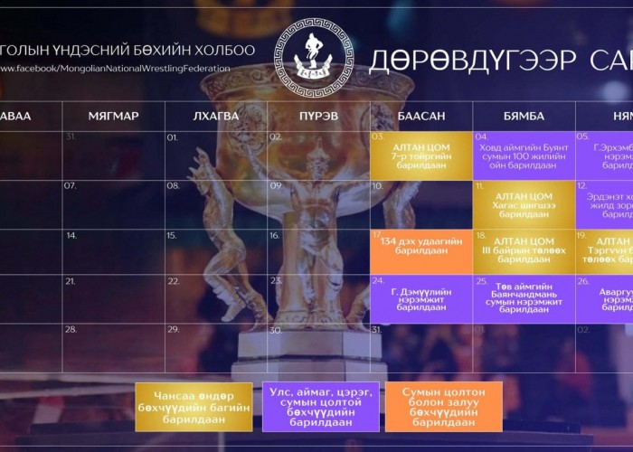 Дөрөвдүгээр сард болох бөхийн барилдааны хуваарь