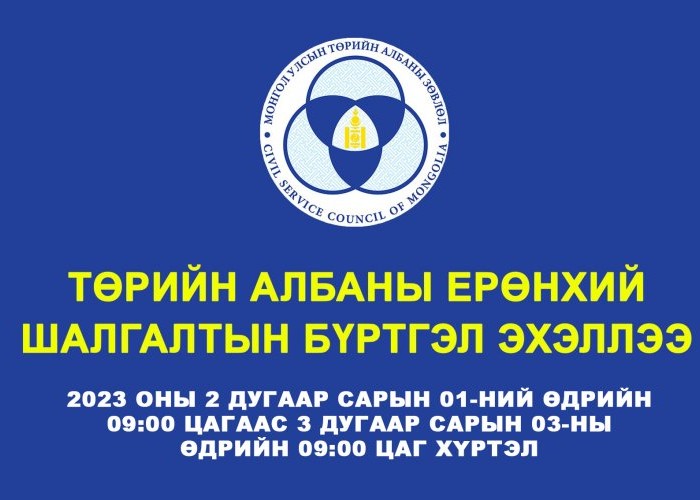 Төрийн албаны ерөнхий шалгалтын тов гарлаа