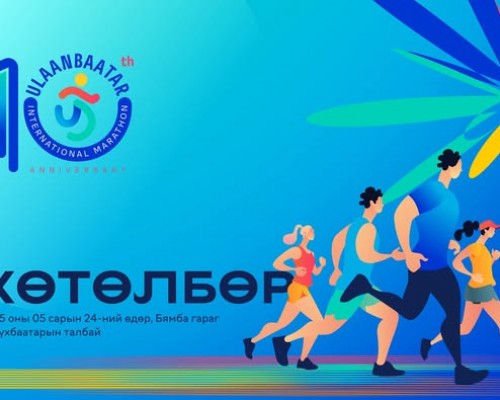 "Улаанбаатар марафон 2026" гүйлтийн дэлгэрэнгүй цагийн хуваарь