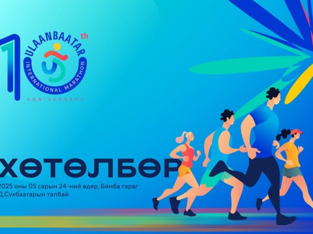 "Улаанбаатар марафон 2026" гүйлтийн дэлгэрэнгүй цагийн хуваарь