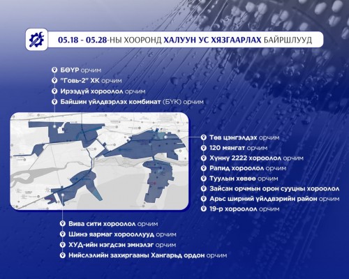 "5 сарын 28" хүртэл дараах байршлуудад халуун ус хязгаарлана